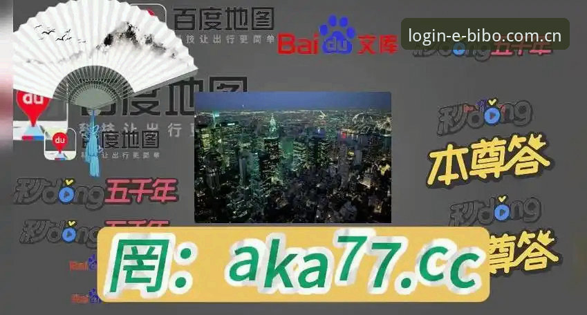 必博体育官网安全使用教程：从注册到登录的完整操作指南